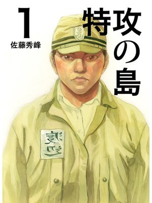 cover image of 特攻の島１